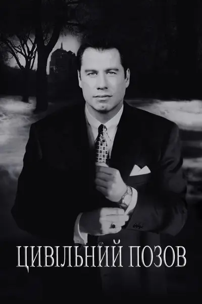 Цивільний позов (1998) - постер фільму
