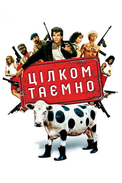 Цілком таємно (1984) - постер фільму