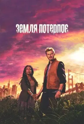 Земля потерпає (2024) - постер серіалу