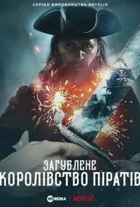 Загублене піратське королівство (2021) - постер серіалу