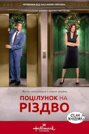 Поцілунок перед Різдвом