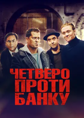 Четверо проти банку (2016) - дивитись онлайн