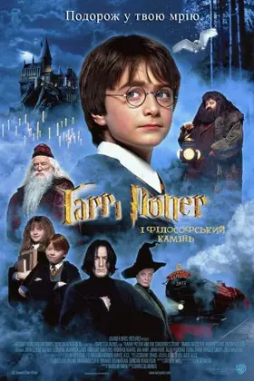 Гаррі Поттер і філософський камінь (2001) - дивитись онлайн