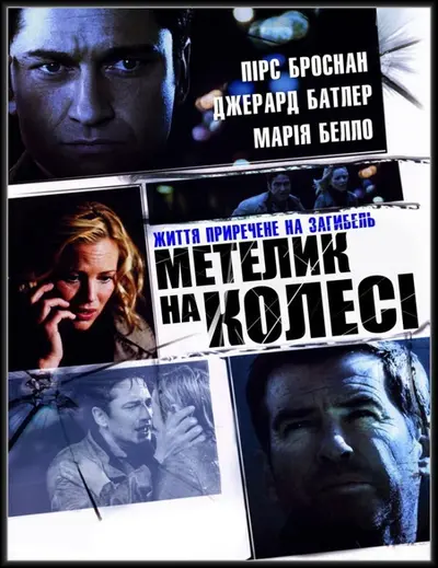 Викуп / Метелик на колесі (2007) - постер фільму
