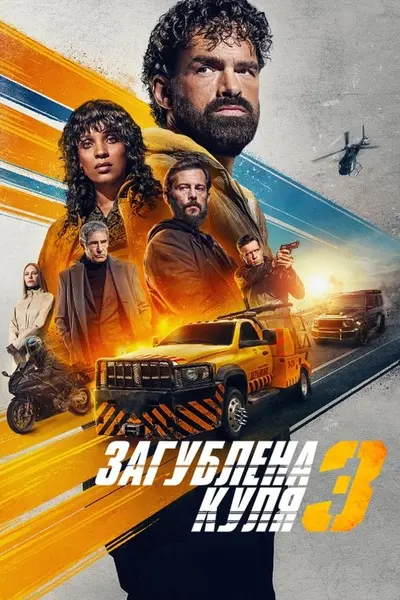 Загублена куля 3 (2025) - постер фільму