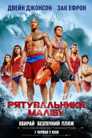 Рятувальники Малібу (2017) - постер фільму