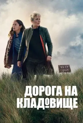 Дорога на кладовище / Дорога на цвинтар (2025) - постер серіалу