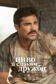 Великий Пивний Забіг / Пиво зі смаком дружби