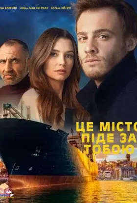 Це місто піде за тобою (2017) - дивитись онлайн