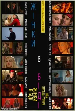 Жінки в біді (2009) - постер