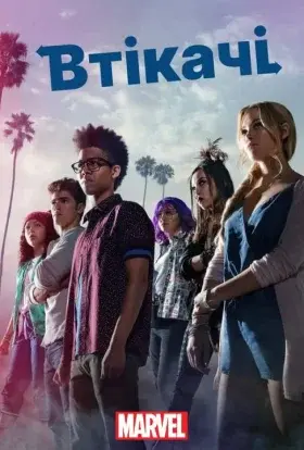 Втікачі (2017) - постер серіалу