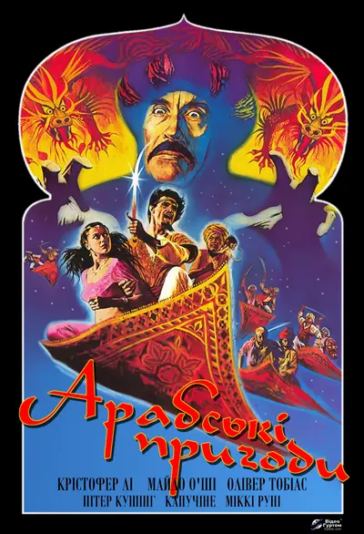 Арабські пригоди (1979) - постер фільму