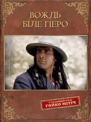 Вождь Біле перо