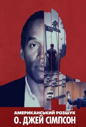 Американський розшук: О. Джей Сімпсон (2025) - дивитись онлайн