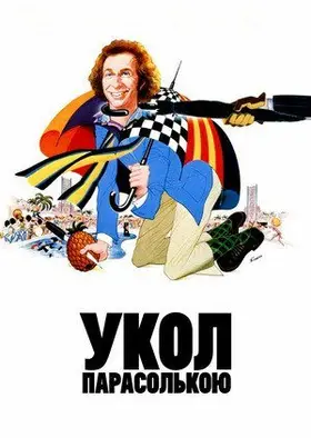 Укол парасолькою (1980) - дивитись онлайн