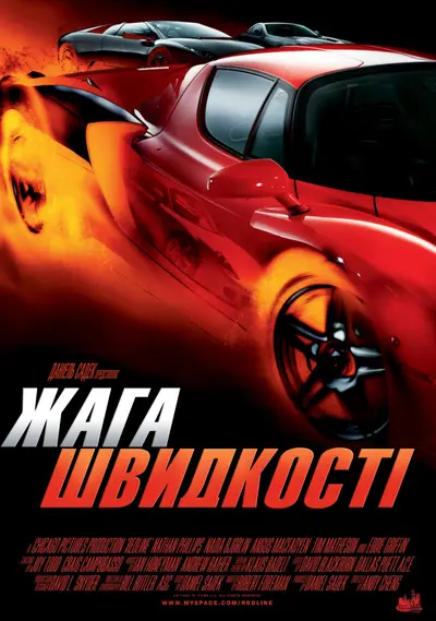 Спрага швидкості (2007) - постер фільму