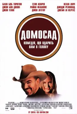Домосад (1998) - постер фільму
