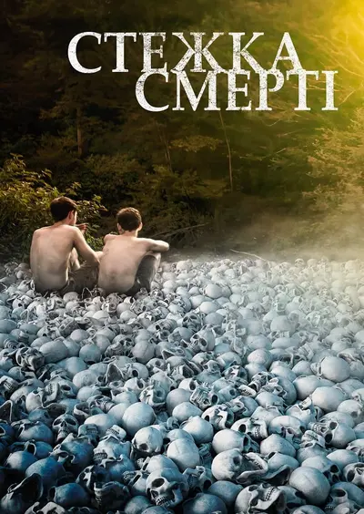 Стежка смерті (2021) - постер фільму