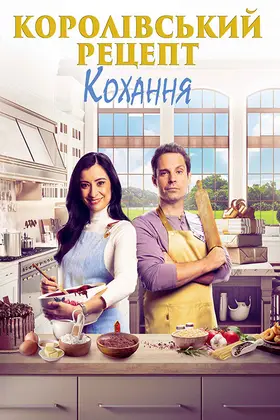Королівський рецепт кохання (2023) - дивитись онлайн