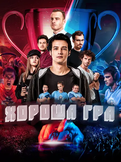 Хороша гра (2018) - постер фільму