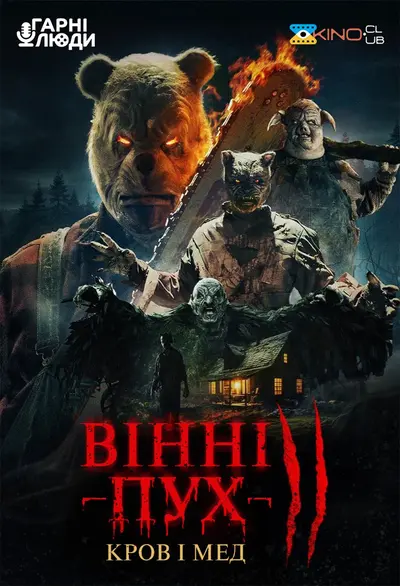 Вінні-Пух: Кров і Мед 2 (2024) - постер фільму
