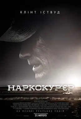 Наркокур'єр (2018) - постер фільму