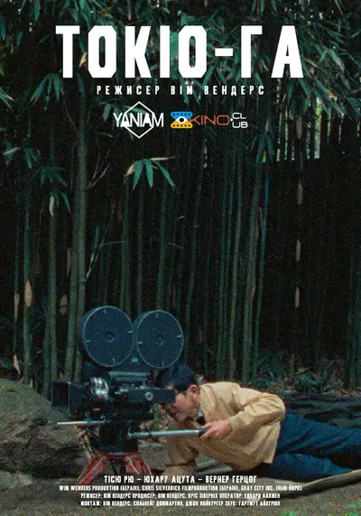 Токіо-Га / Токійська історія (1985) - постер фільму