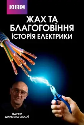 Жах та Благоговіння: Історія Електрики (2011) - дивитись онлайн