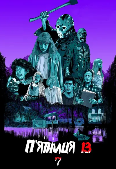 П'ятниця 13 - Частина 7: Нова кров (1988) - постер фільму