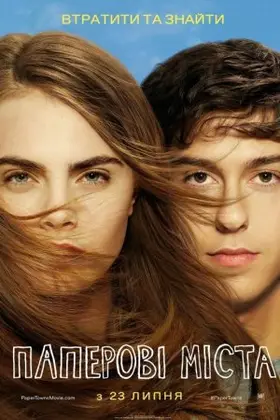 Паперові міста (2015) - дивитись онлайн