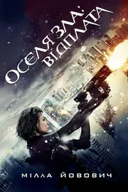 Обитель зла 5: Відплата / Оселя зла 5