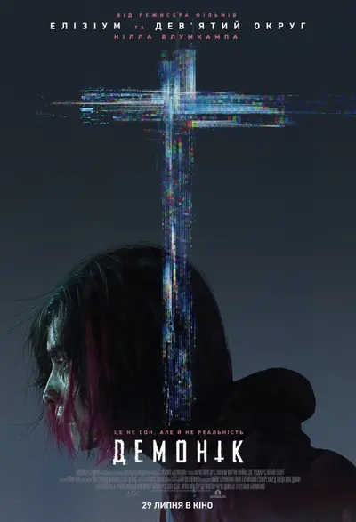 Демонік (2021) - постер фільму