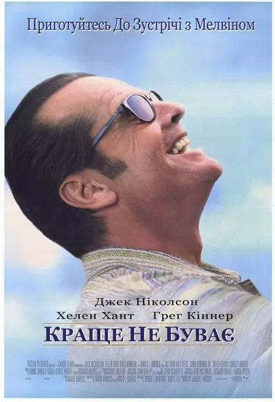 Краще не буває (1997) - постер фільму