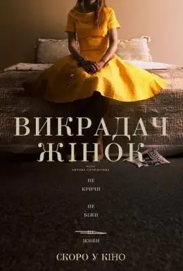 Викрадач жінок (2021) - дивитись онлайн