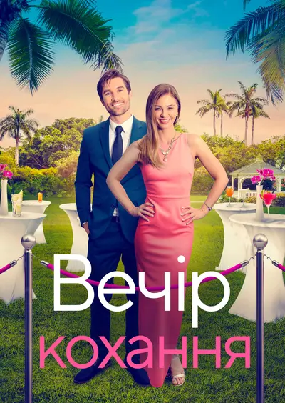 Гала-вечір кохання / Вечір кохання (2023) - постер фільму