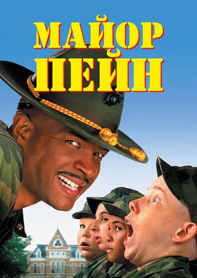 Майор Пейн (1995) - постер фільму