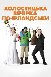 Парубочий вечір по-ірландськи