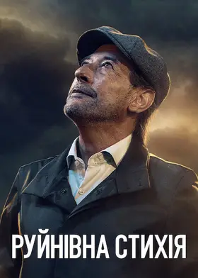 Руйнівна стихія