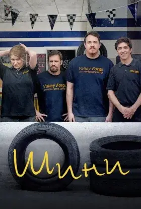 Шини (2024) - постер серіалу