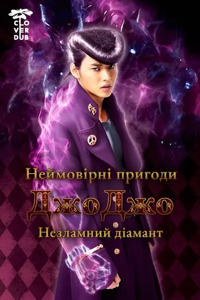 Неймовірні пригоди Джоджо: незламний діамант - частина 1 (2017) - постер фільму