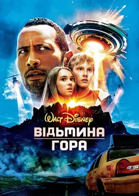 Відьмина гора (2009) - дивитись онлайн