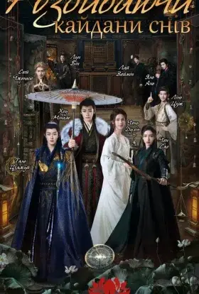 Розбиваючи кайдани снів (2024) - дивитись онлайн