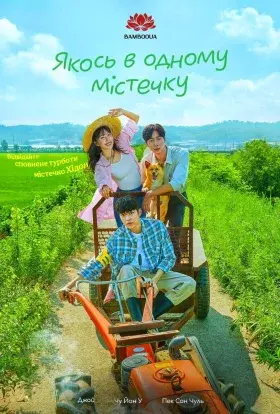 Якось в одному містечку (2022) - постер серіалу