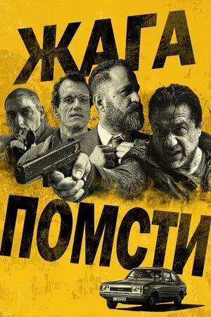 Жага помсти (2018) - постер фільму
