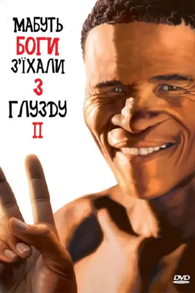 Мабуть боги з'їхали з глузду ІІ (1989) - постер фільму