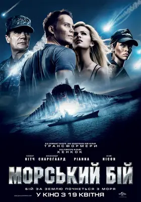 Морський бій (2012) - дивитись онлайн