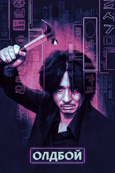 ОлдБой (2003) - постер фільму