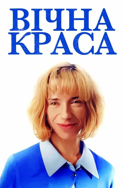 Вічна краса (2019) - постер фільму