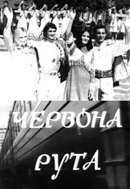 Червона рута (1972) - постер фільму