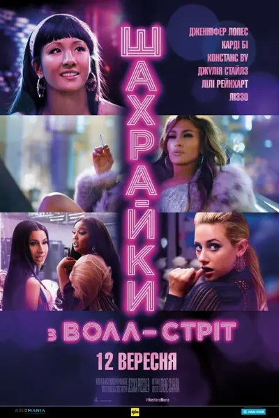 Шахрайки з Волл-Стріт (2019) - постер фільму